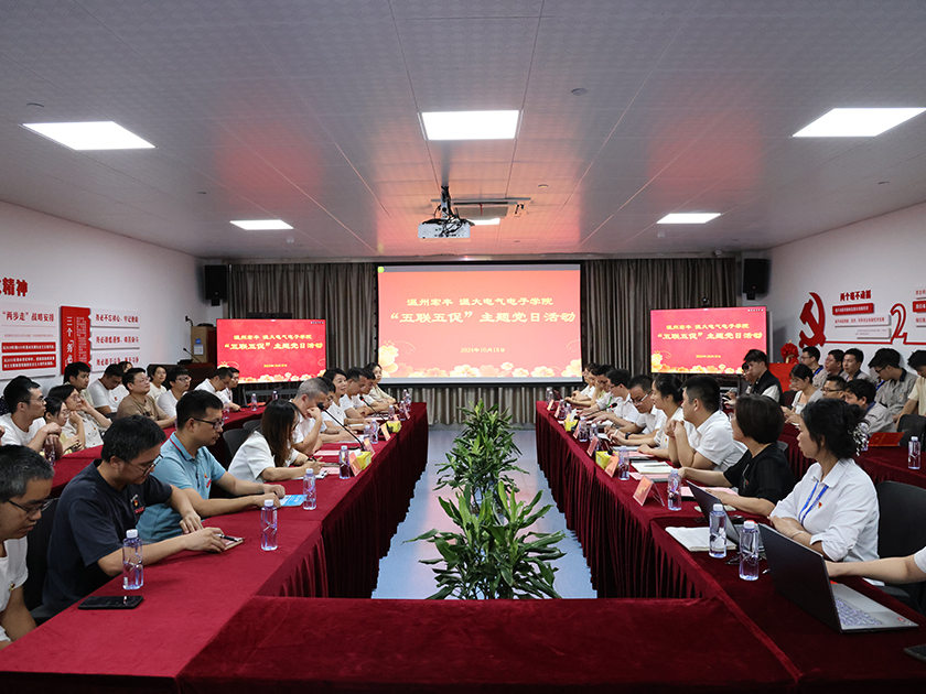 溫州宏豐與溫州大學電氣與電子工程學院聯(lián)合舉辦“五聯(lián)五促”主題黨日活動